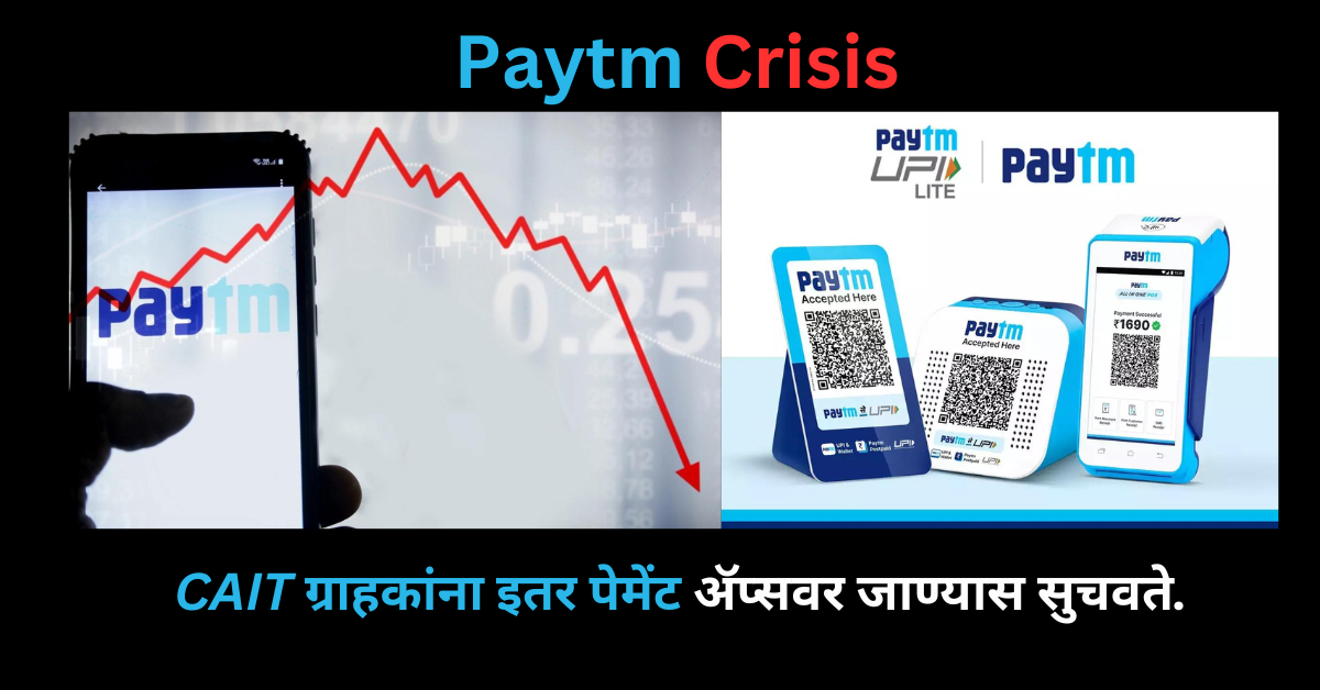 Paytm Crisis :RBI च्या क्रॅकडाऊन दरम्यान, CAIT ग्राहकांना इतर पेमेंट ॲप्सवर जाण्यास सुचवते