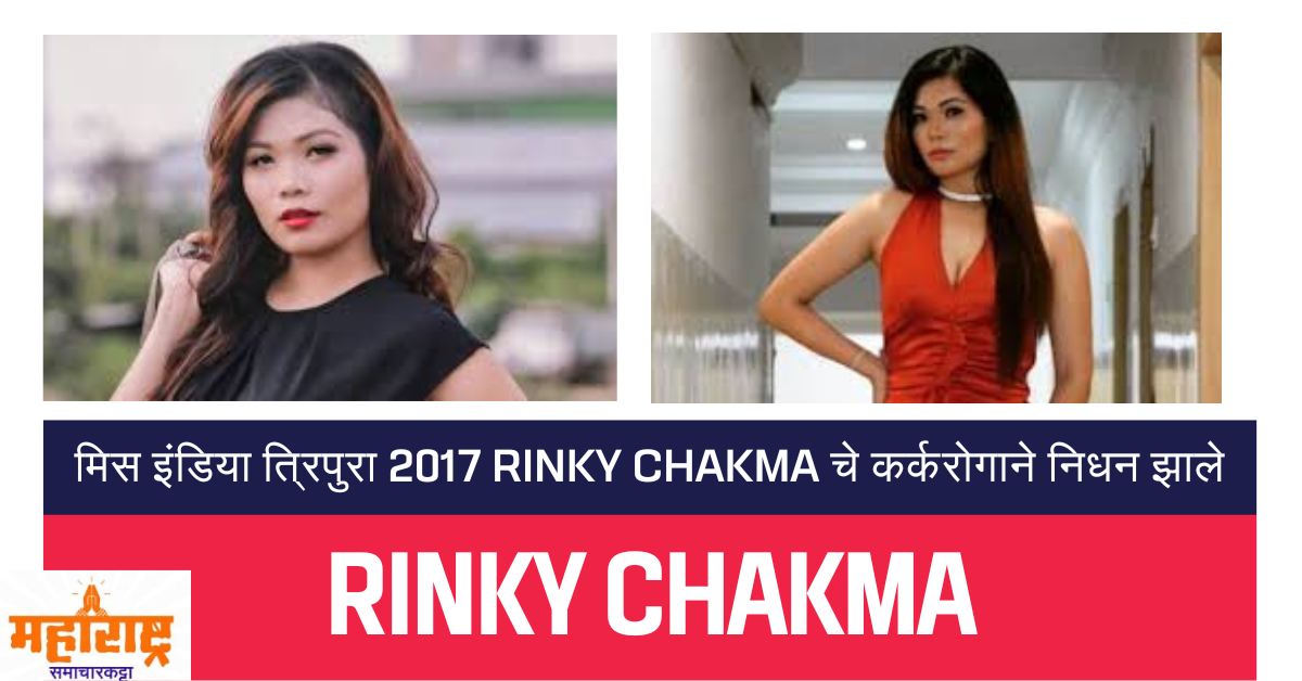 Rinky Chakma
