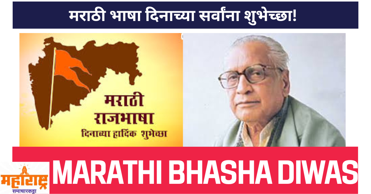 Marathi Bhasha Gaurav Din 2024