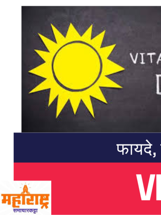 Vitamin D:फायदे, कमतरता आणि स्त्रोत