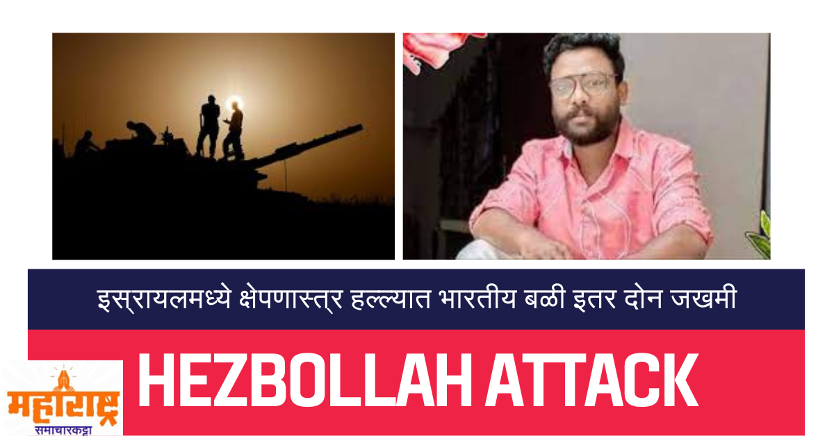 Hezbollah missile attack on Indians in Israel