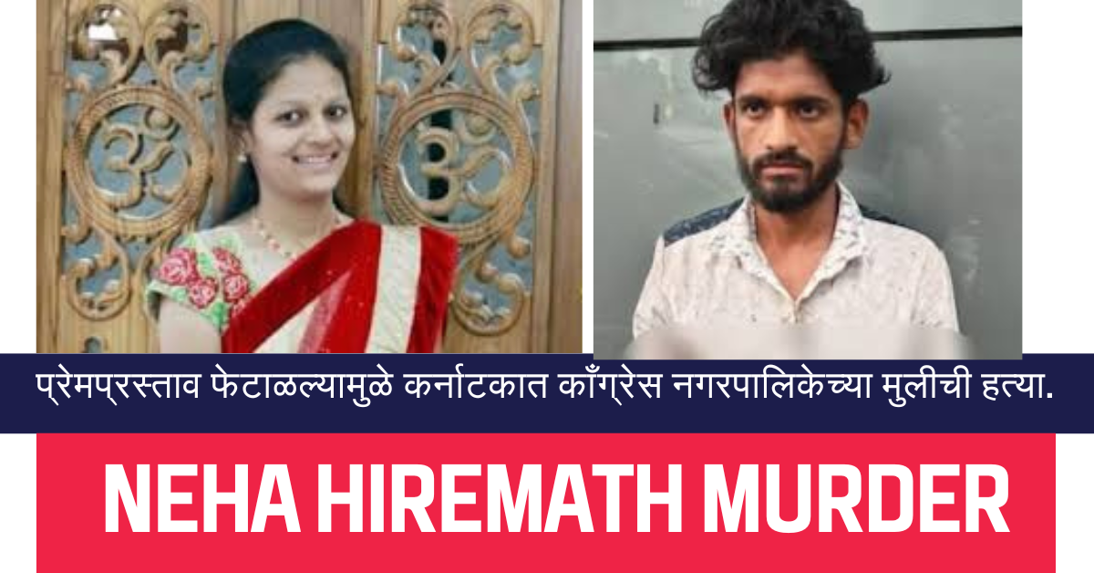 Neha Hirmath murder