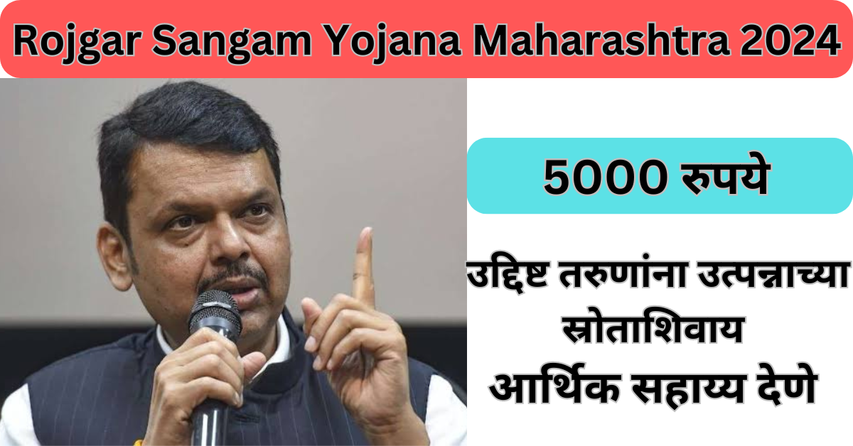 Rojgar Sangam Yojana Maharashtra 2024