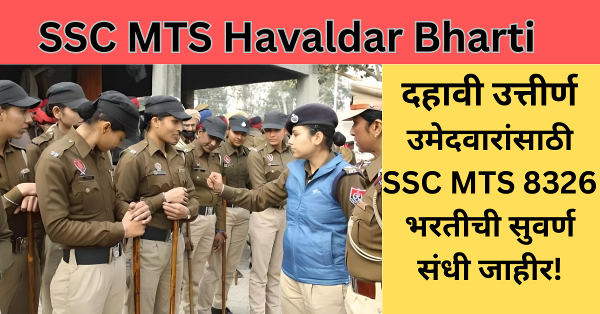 SSC MTS Recruitment 2024