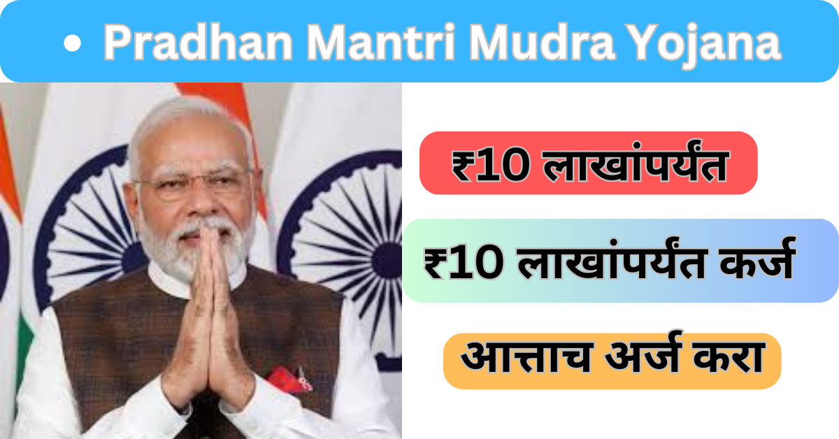Pradhan Mantri Mudra Yojana