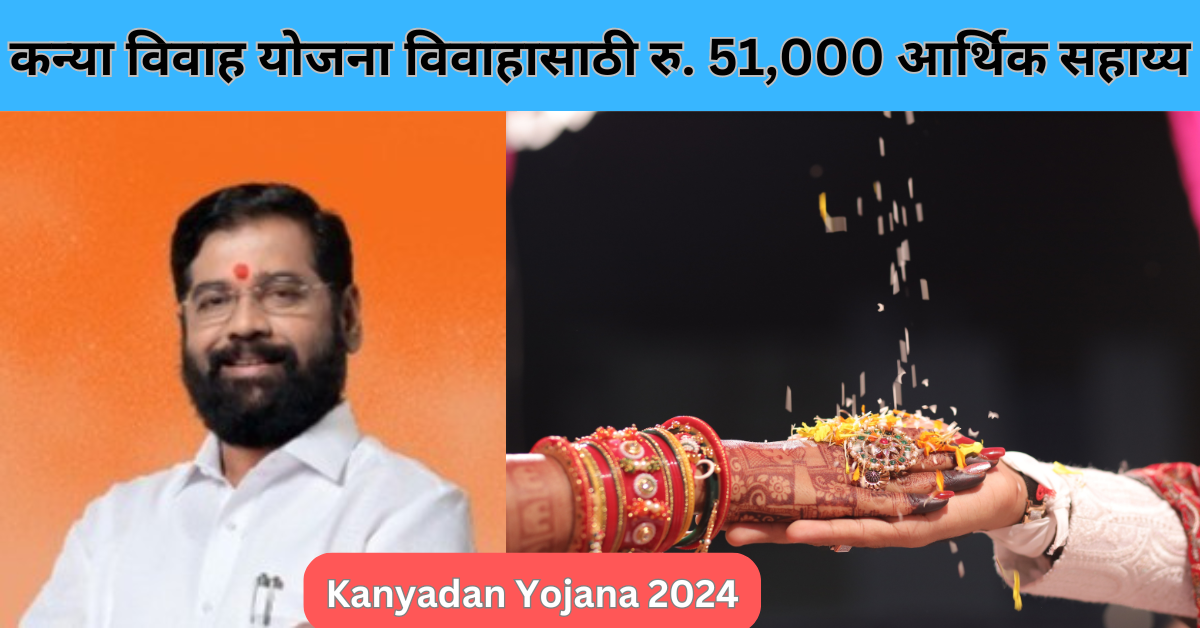 Kanyadan Yojana 2024