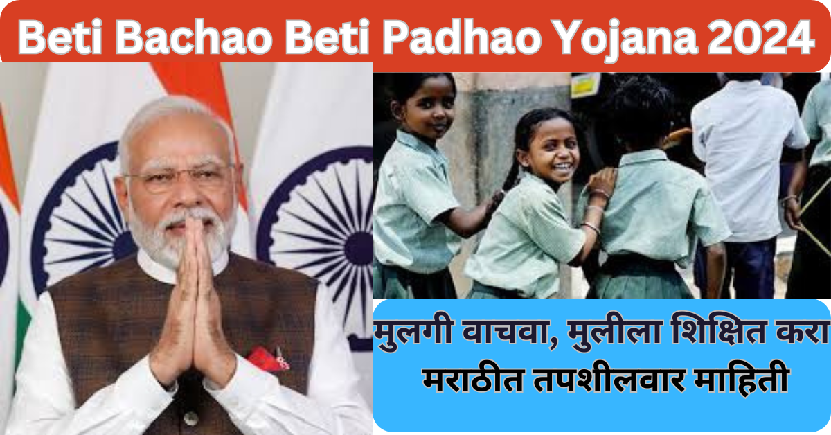 Beti Bachao Beti Padhao Yojana 2024