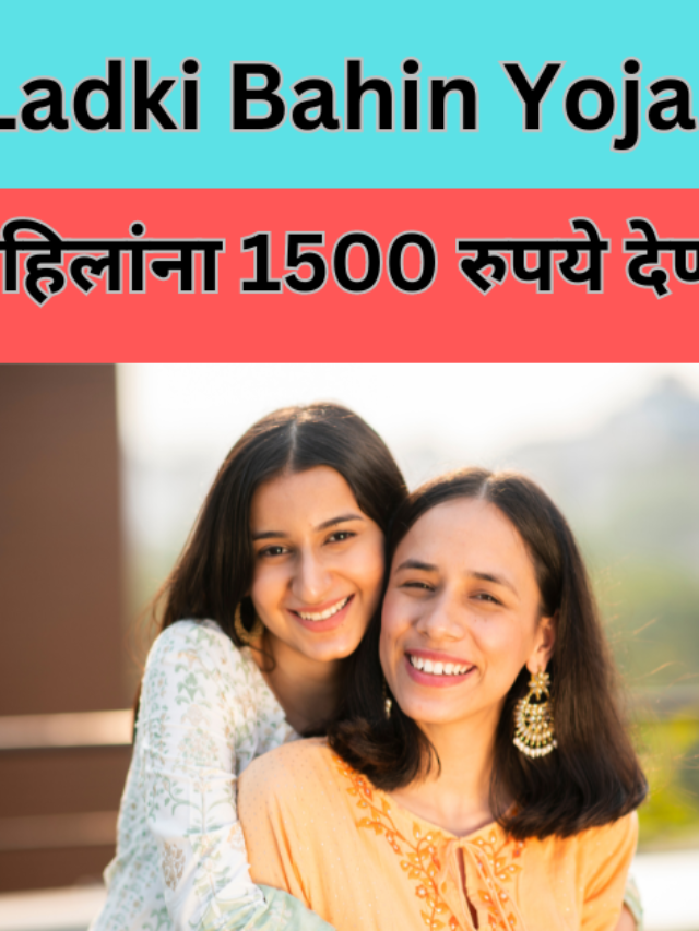 Mukhyamantri Majhi Ladki Bahin Yojana 2024:महाराष्ट्र 2024 बजेट 2 लाख मुलींच्या कॉलेजची फी माफ आणि महिलांना दरमहा 1500 रुपयांची आर्थिक मदत