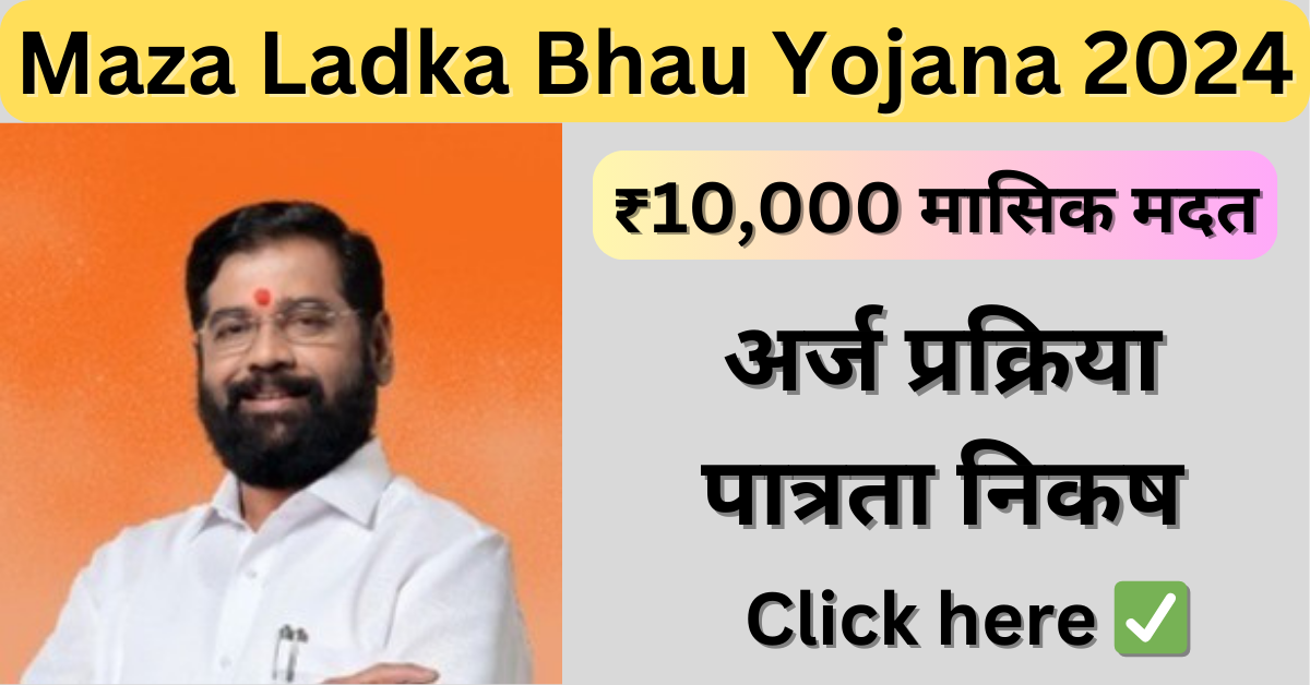 Maza Ladka Bhau Yojana 2024