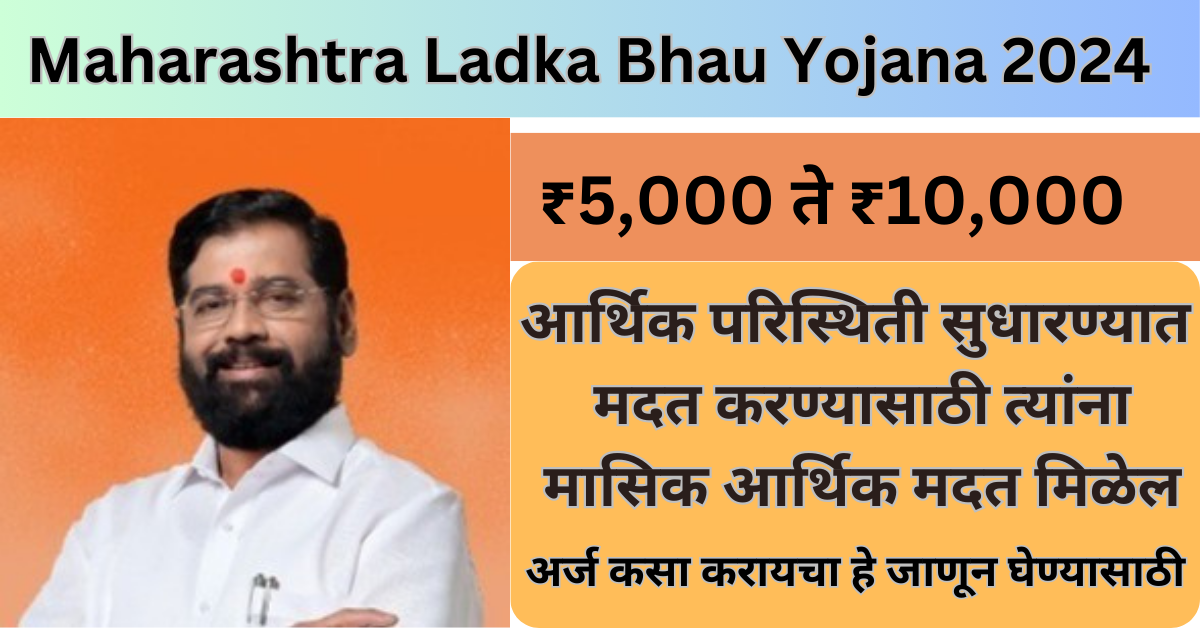 Maharashtra Ladka Bhau Yojana 2024