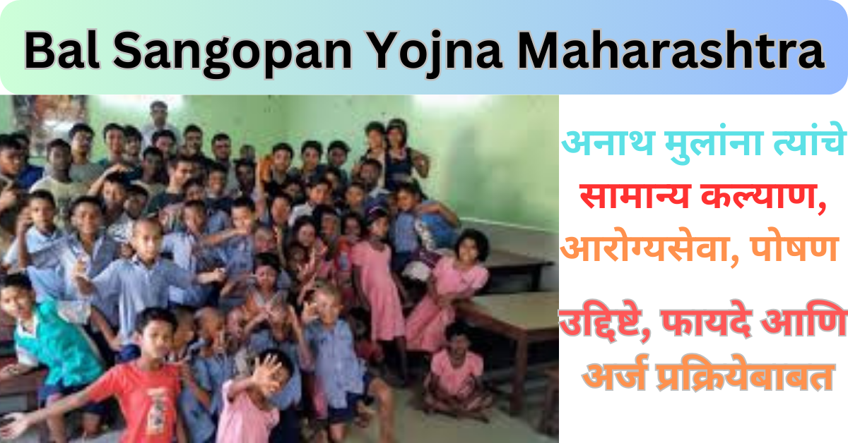Bal Sangopan Yojna Maharashtra