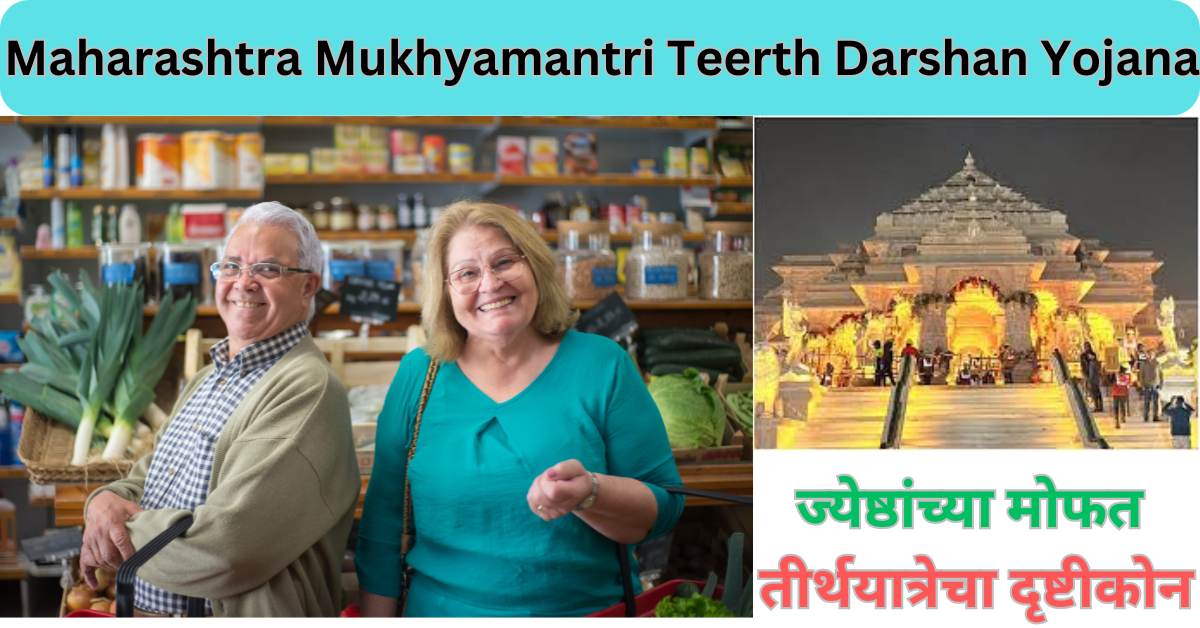 Maharashtra Mukhyamantri Teerth Darshan Yojana