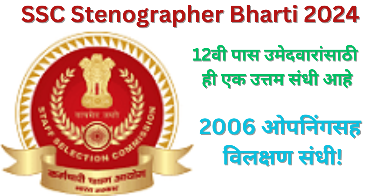SSC Stenographer Recruitment 2024