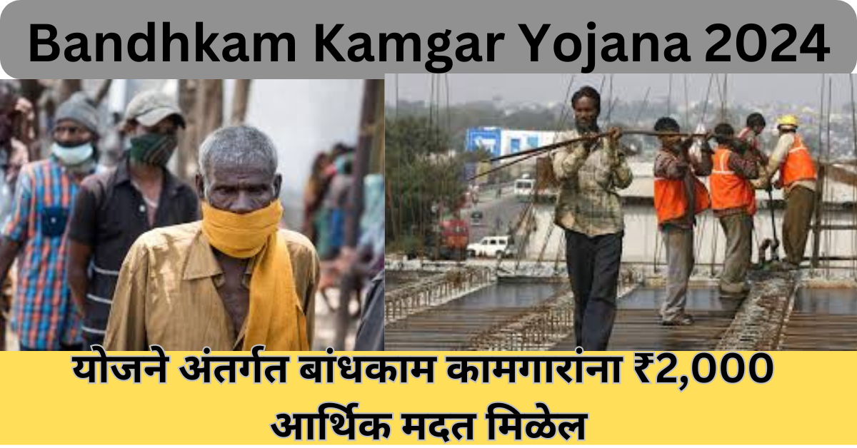 Bandhkam Kamgar Yojana 2024