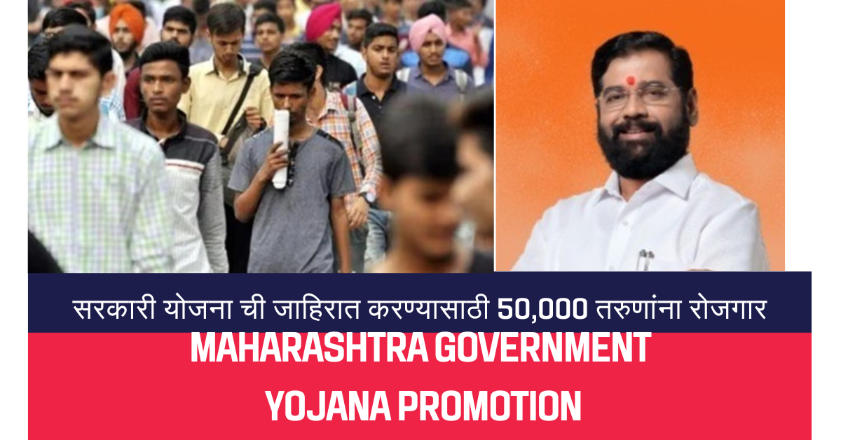 maharashtra Government Yojana promotion