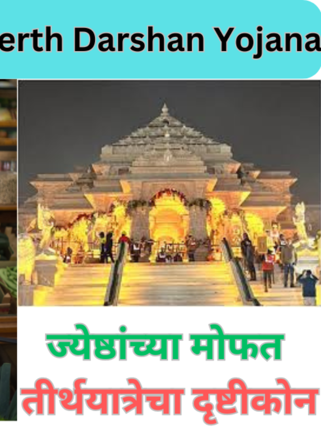 Maharashtra Mukhyamantri Teerth Darshan Yojana:महाराष्ट्राची मुख्यमंत्री तीर्थ दर्शन योजना ज्येष्ठांच्या मोफत तीर्थयात्रेचा दृष्टीकोन