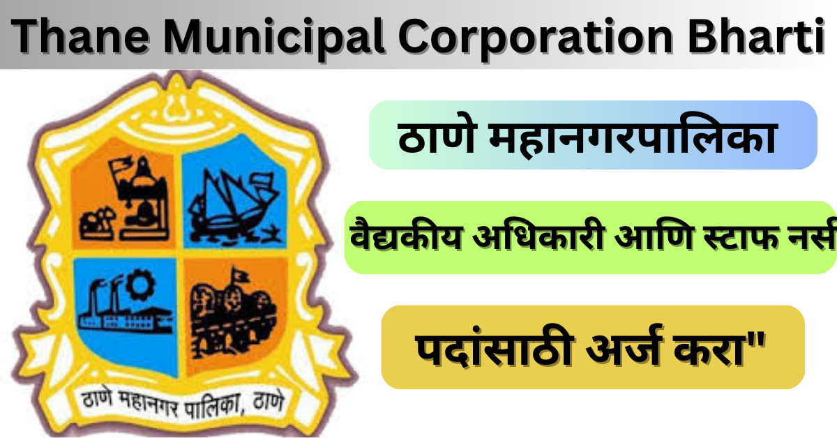 Thane Municipal Corporation Bharti 2024