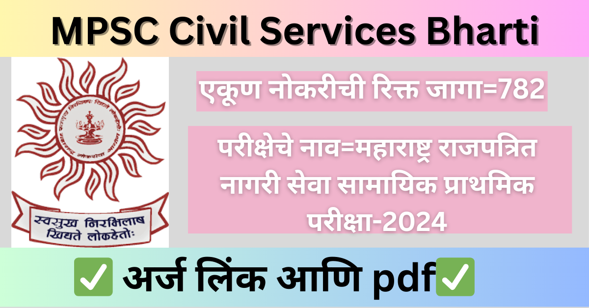 MPSC Civil Services Bharti