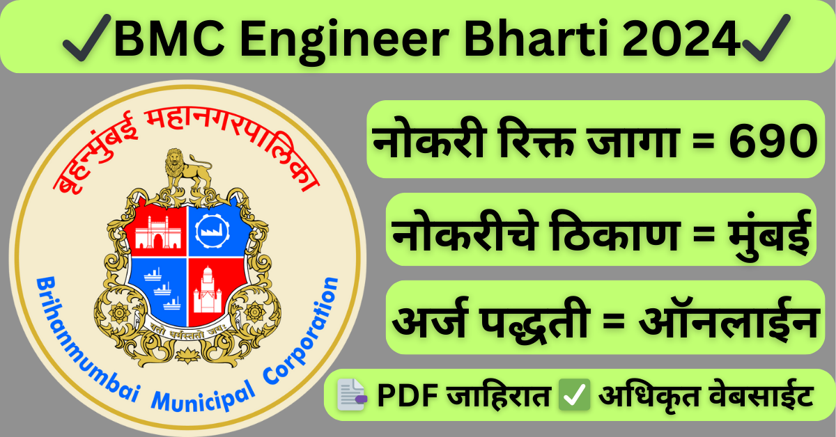 BMC Engineer Bharti 2024