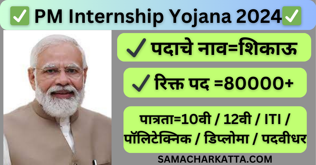 PM Internship Yojana 2024