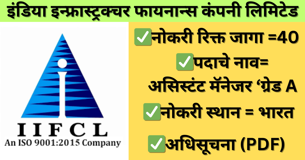 IIFCL Bharti 2024