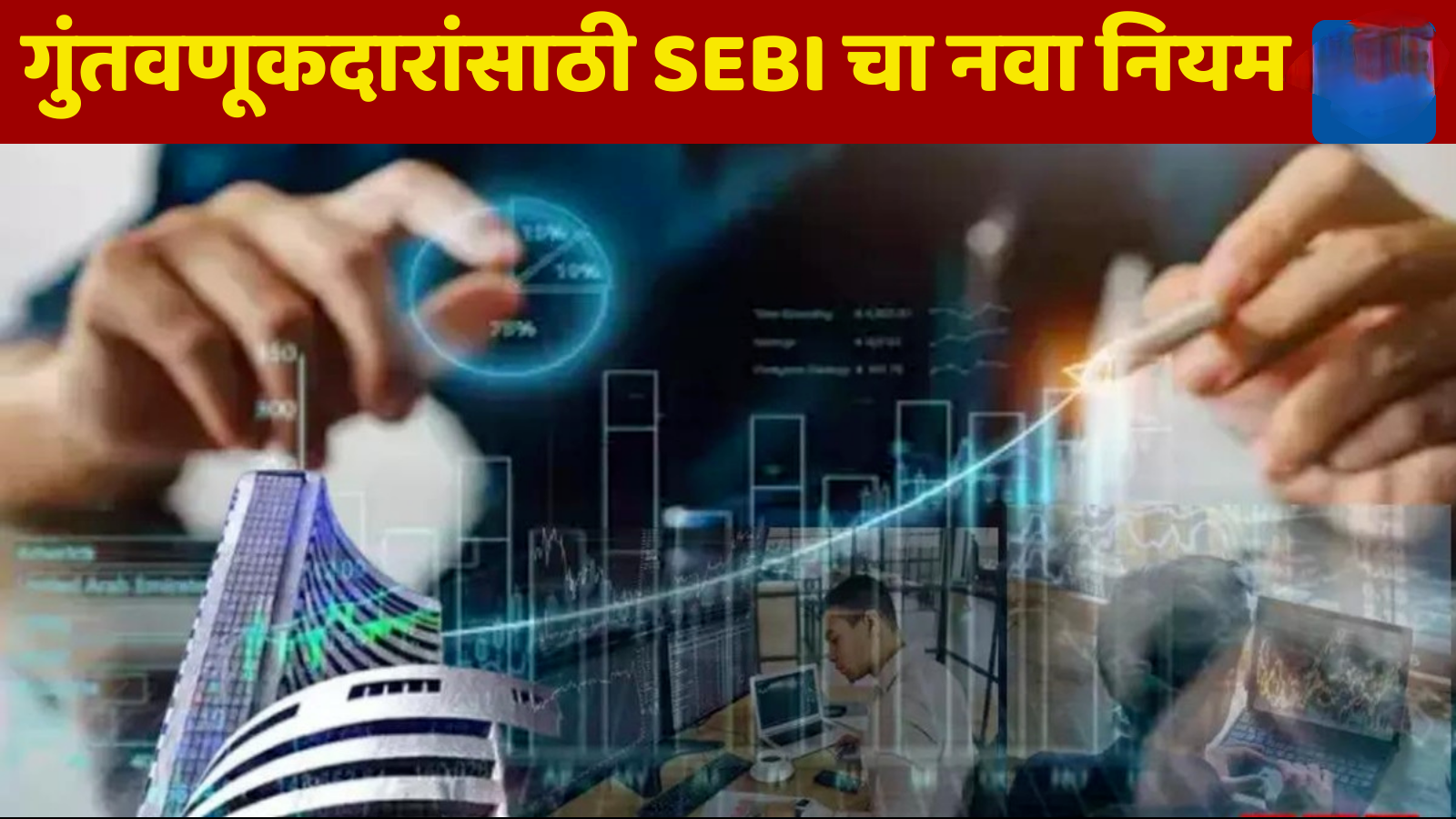 Mutual Fund Rule Change गुंतवणूकदारांसाठी महत्त्वाची बातमी सेबीचे नियम बदलले!