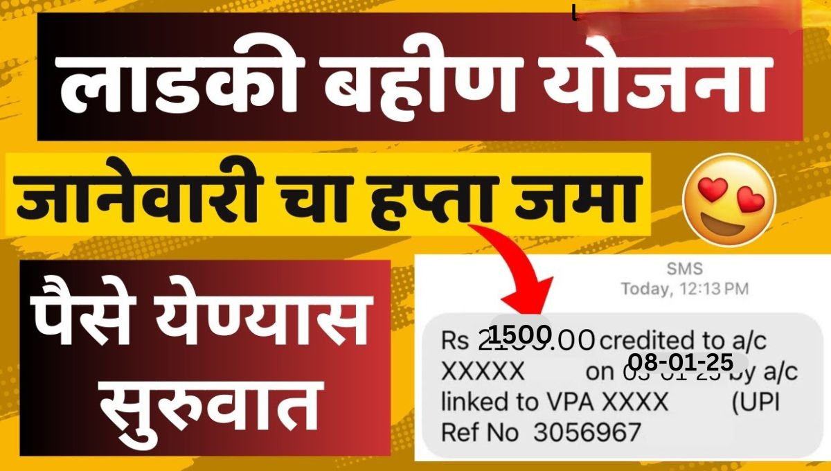 Ladaki bahin january hafta जानेवारीचा हप्ता लाडक्या बहिणीच्या खात्यावर जमा होण्यास सुरुवात आनंदाची बातमी.