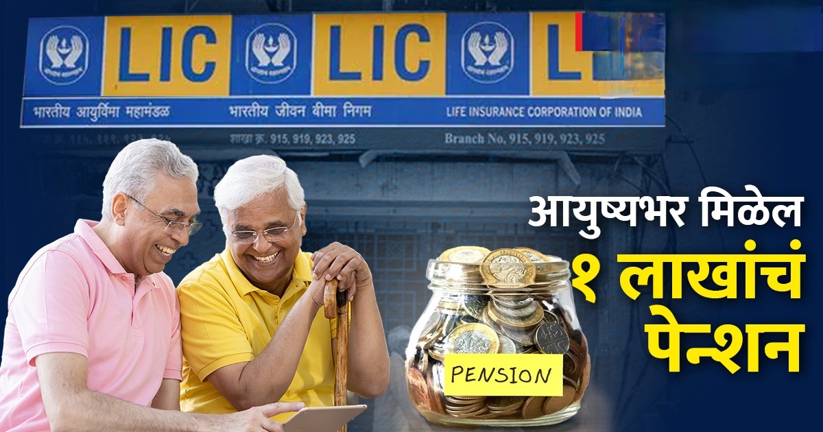 Lic new policy scheme 2025 LIC मध्ये एकदाच पैसे गुंतवा आयुष्यभर महिना १लाख रुपये मिळणार