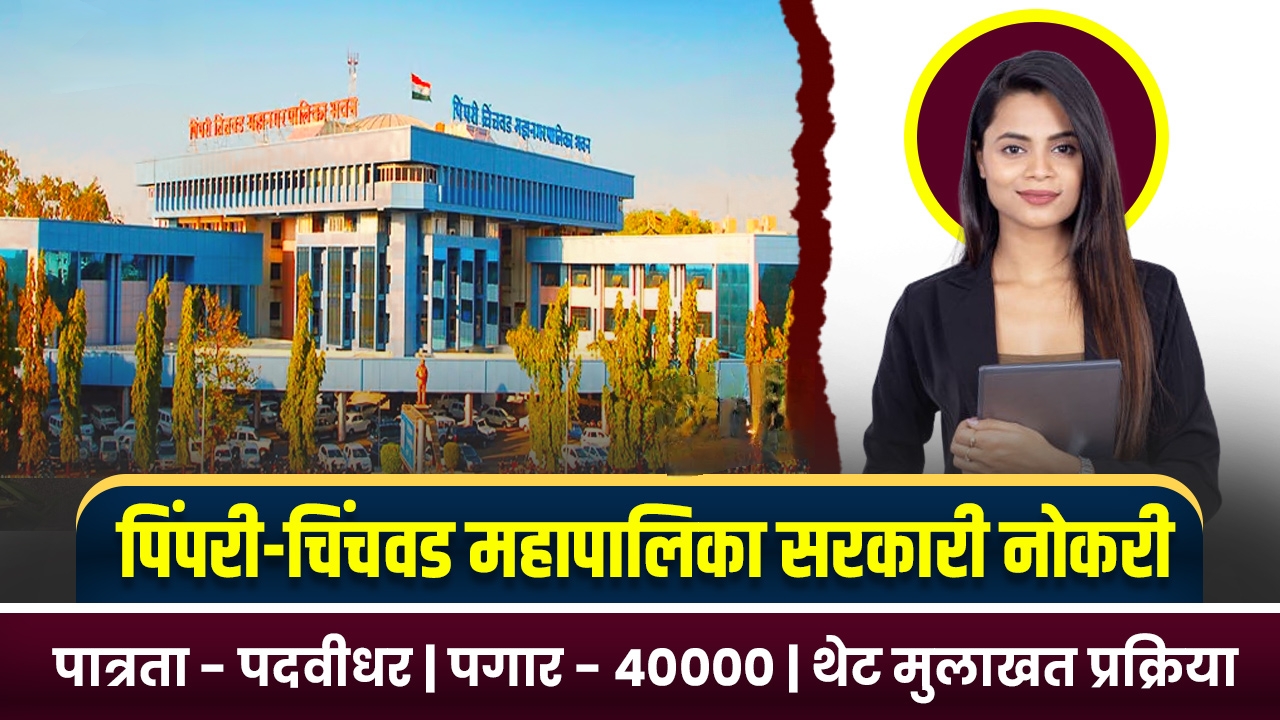 PCMC Recruitment 2025 पुणे महानगरपालिकेत नोकरी पगार 40हजार रुपये.