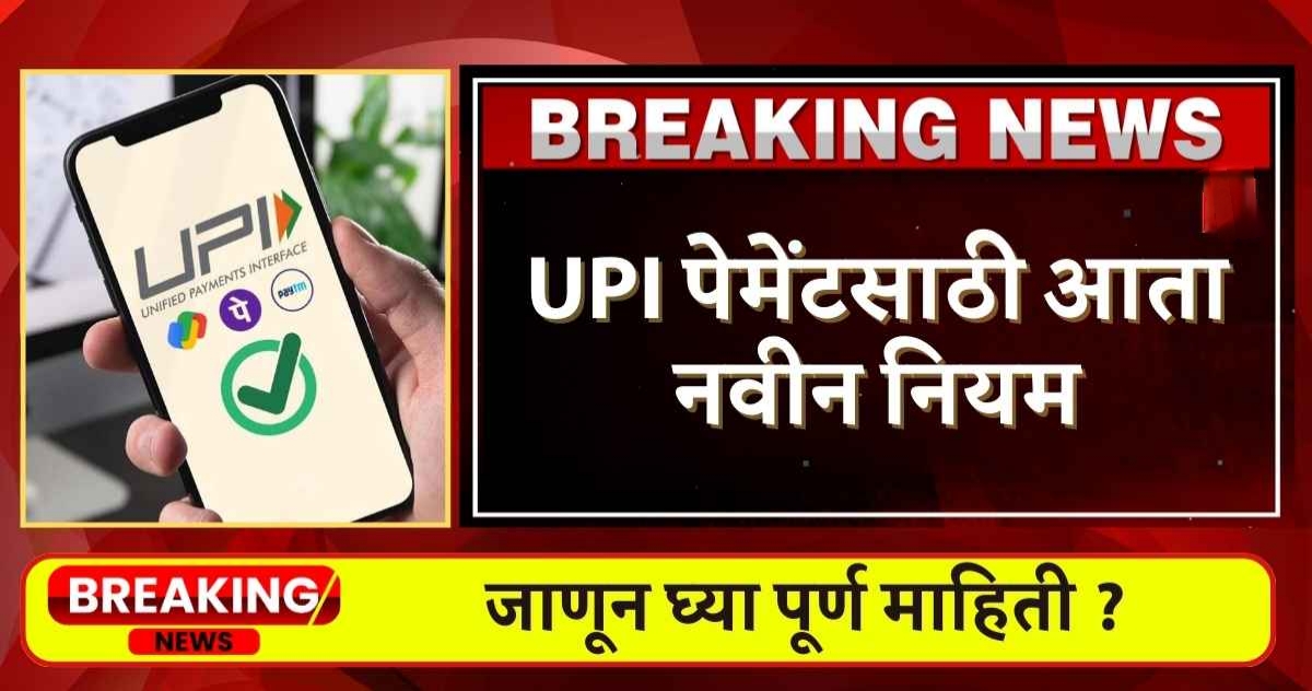 UPI NEW UPDATE UPI धारकांसाठी UPI NEW UPDATE बातमी हा होणार महत्त्वाचा बदल
