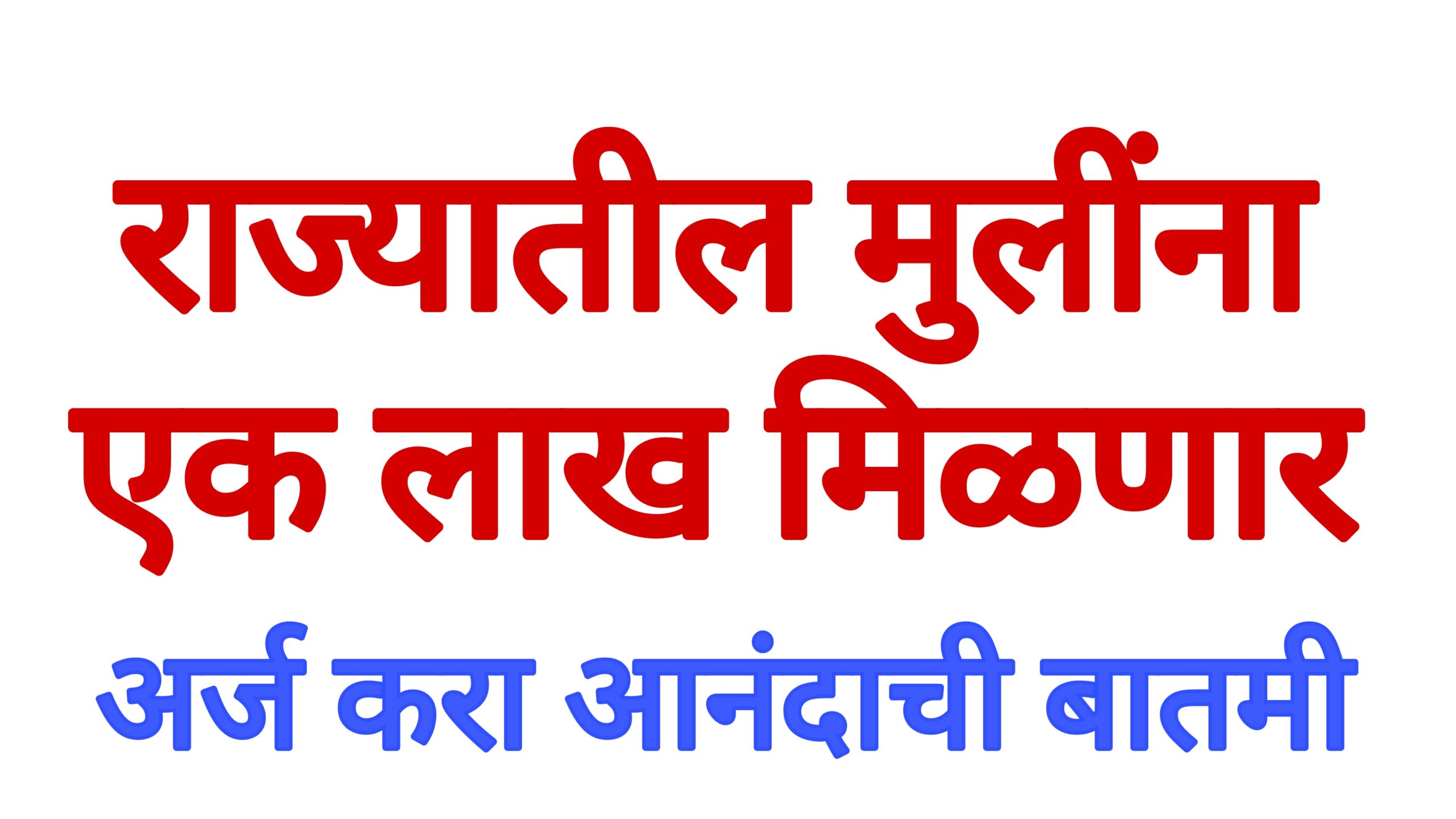 Lek ladaki yojana राज्यातील मुलींना मिळणार 1लाख रुपये आतच अर्ज करा good scheme