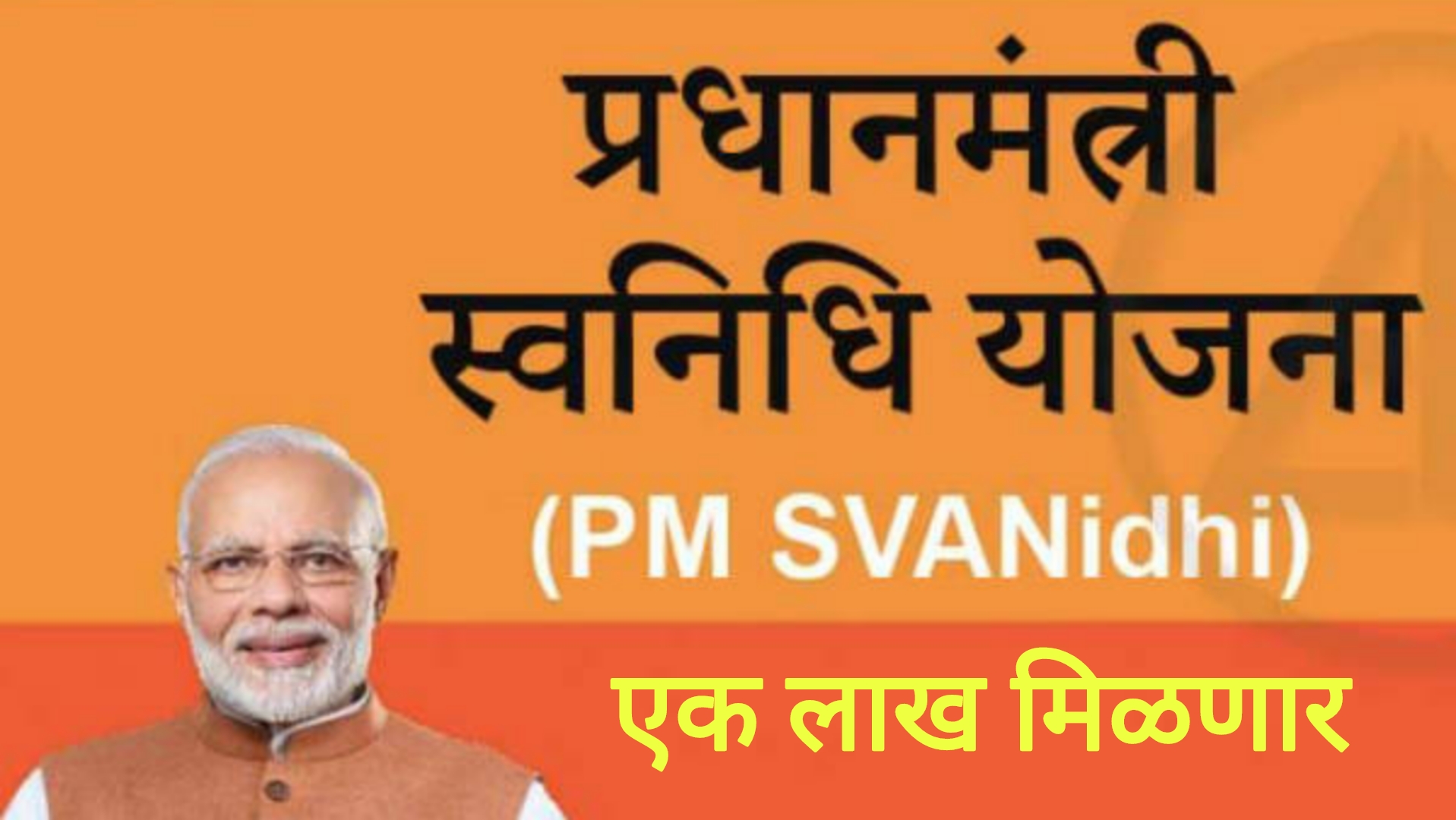 PM SVANidhi सर्वांना मिळणार १लाख रुपये आत्ताच अर्ज करा good scheme