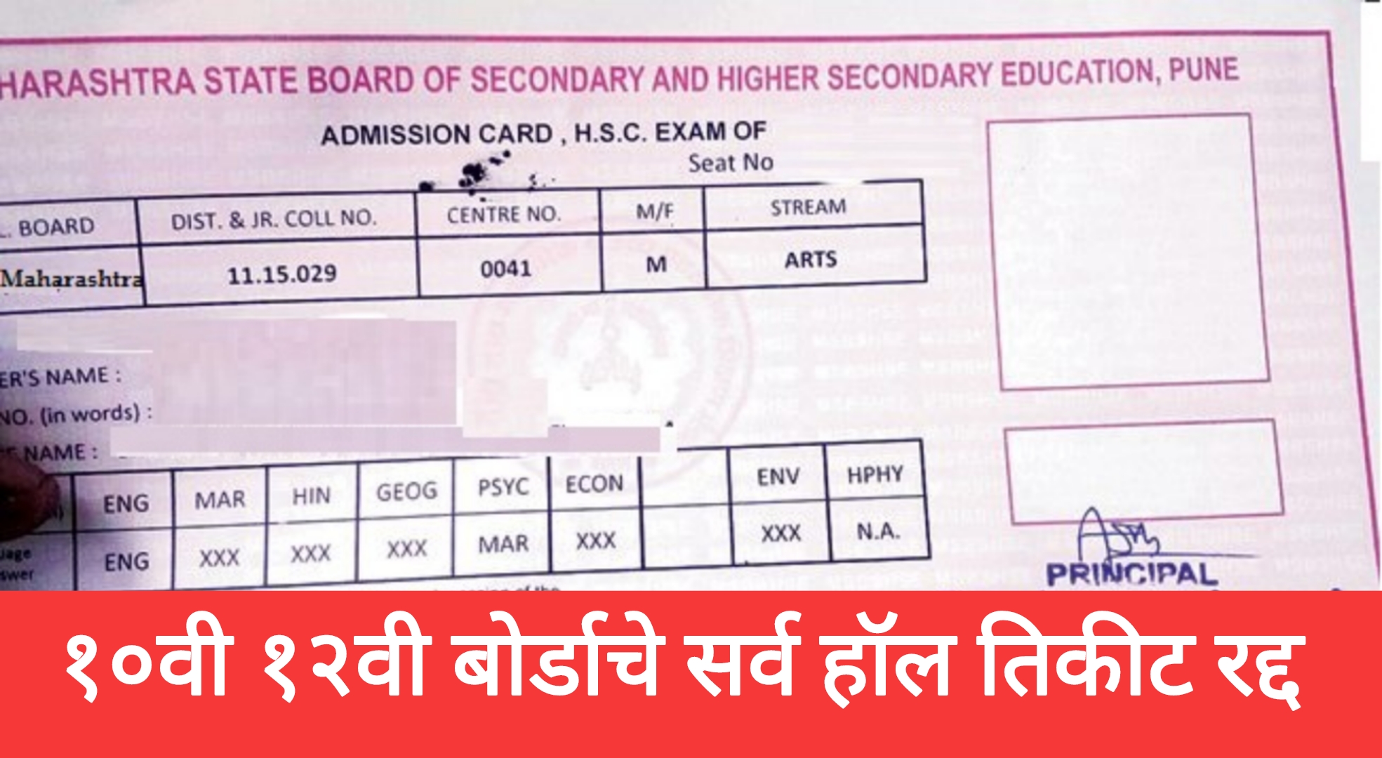 SSC HSC board exam new hallticket दहावी बारावी बोर्डाचे सर्व हॉलतिकीट रद्द आता हॉल तिकीट कधी मिळणार?