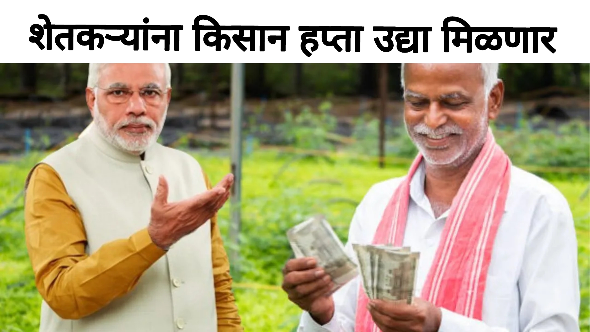 19th installment of PM अखेर पीएम किसानचा 19वा हप्ता उद्या 2.30pm ला जमा होणार आनंदाची बातमी