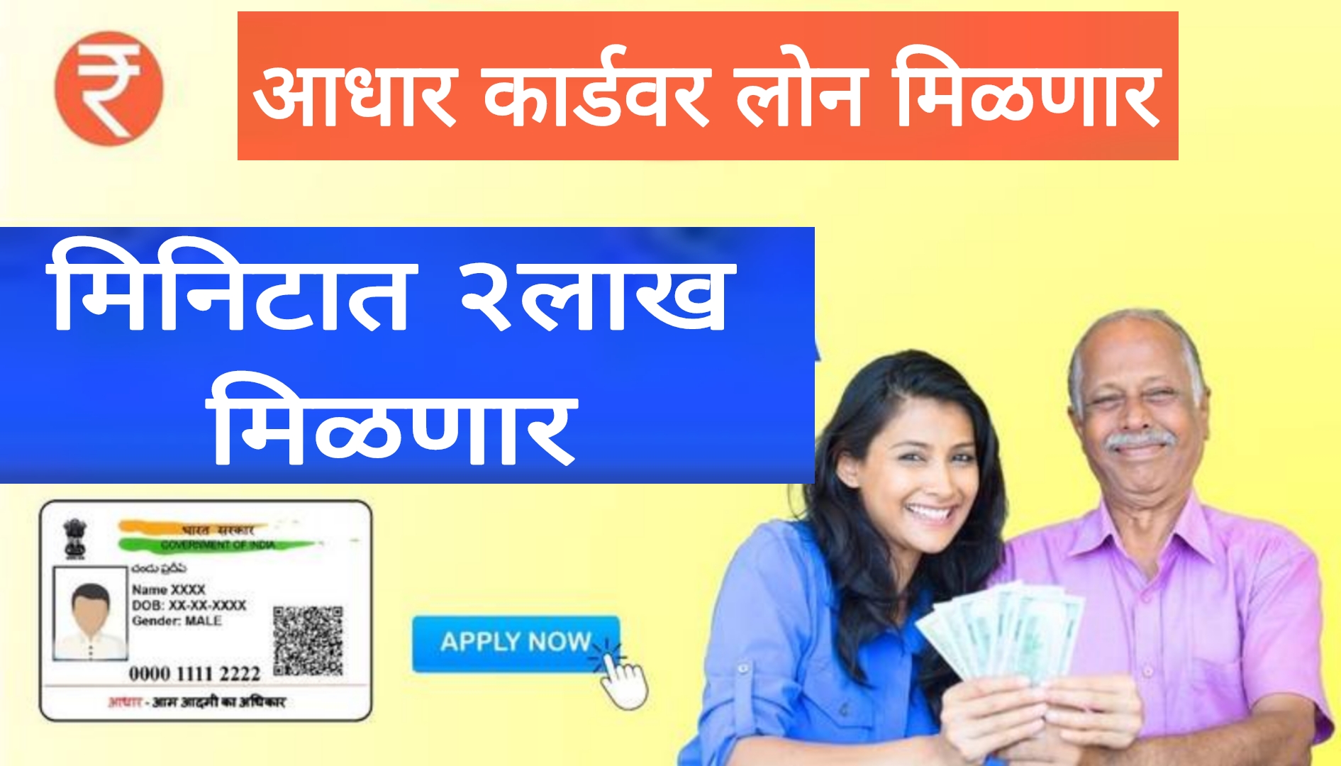 Aadhar card loan process अडचणीत पैशाची गरज लागली तर आधार कार्ड मिनटात देईल 2लाख रुपये पाहा पुर्ण प्रोसेस.
