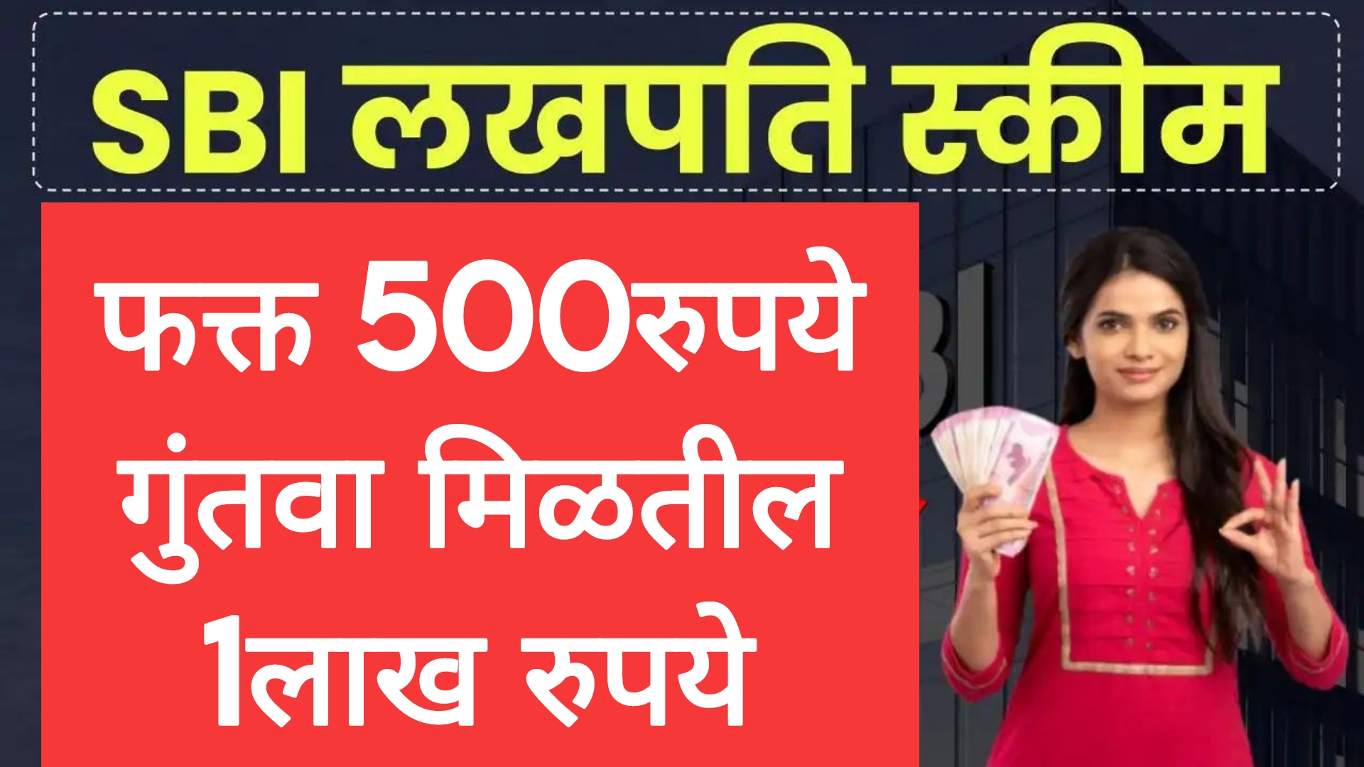 SBI Har Ghar Lakhpati SBI च्या योजनेत 500रुपये गुंतवा मिळतील लाख रुपये.