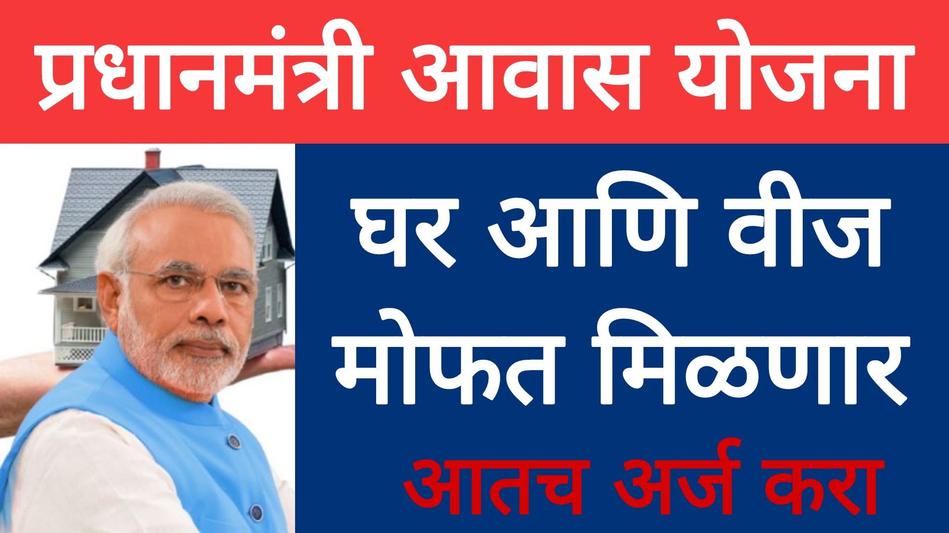 gharkul yojana Maharashtra लाडक्या बहिणींना घर आणि वीज मोफत मिळणार पाहा पूर्ण प्रोसेस