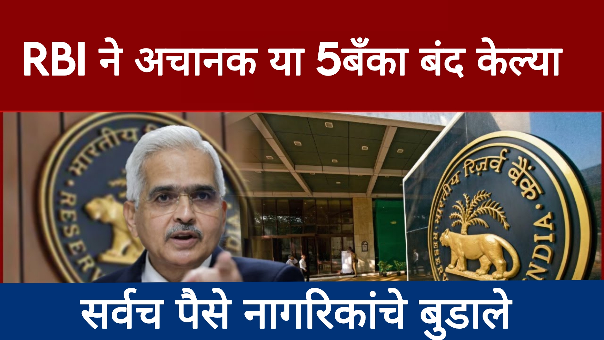 Bank closed today संपूर्ण पैसे बुडाले RBI ने अचानक ही प्रसिद्ध बँक बंद केली.