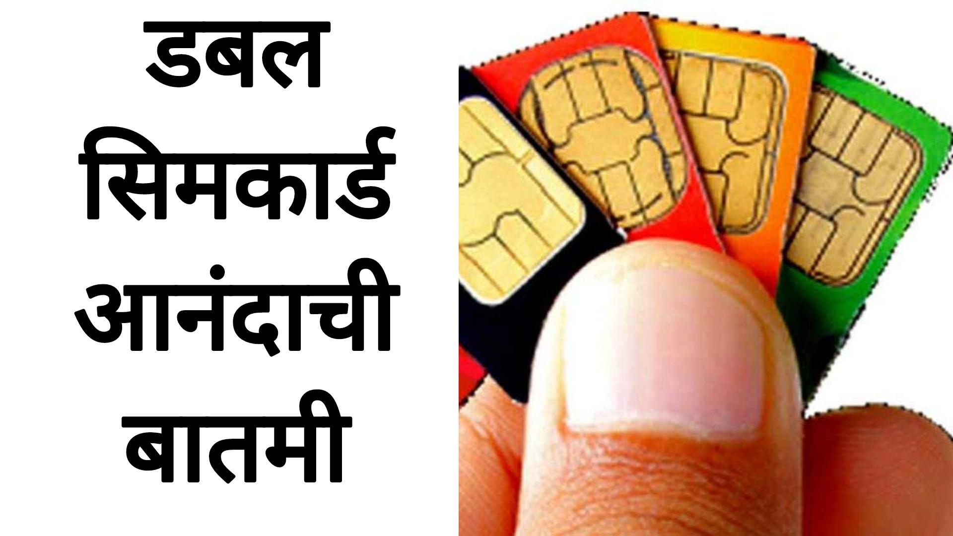 Double sim card rule दोन सिमकार्ड वापरणाऱ्यांसाठी आनंदाची बातमी