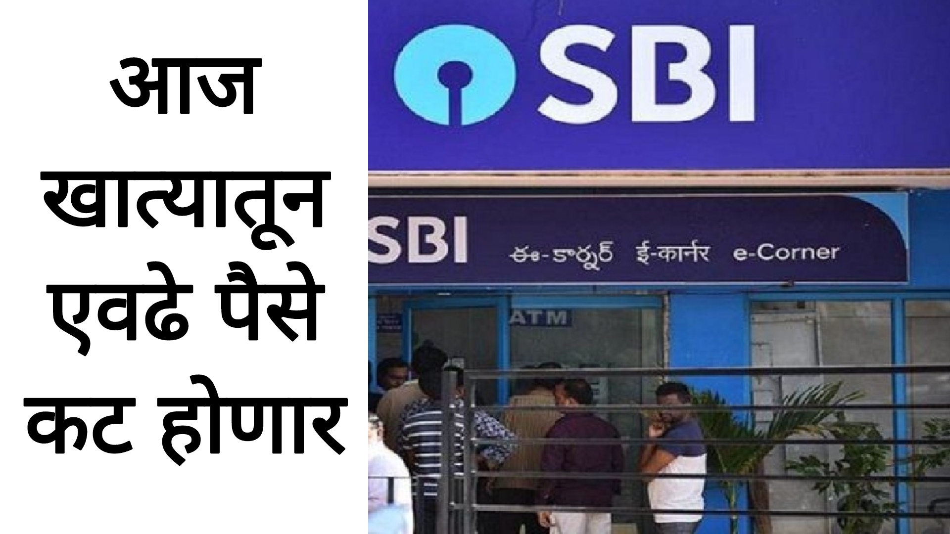 SBI bank account SBI खातेधारकांसाठी महत्त्वाची बातमी आज खात्यातून पैसे कट होणार