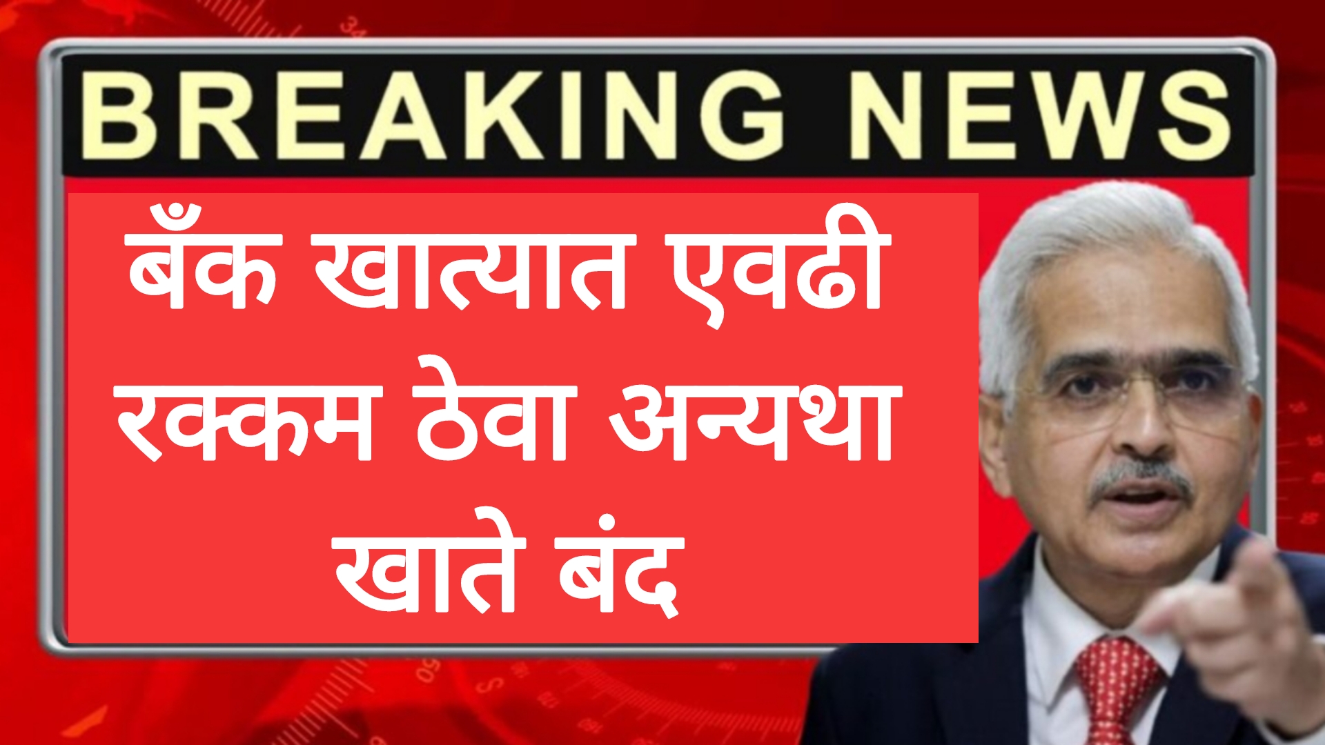 minimum bank account बँक खात्यात कमीत कमी एवढे पैसे ठेवाअन्यथा खाते होणार बंद RBI चा मोठा निर्णय