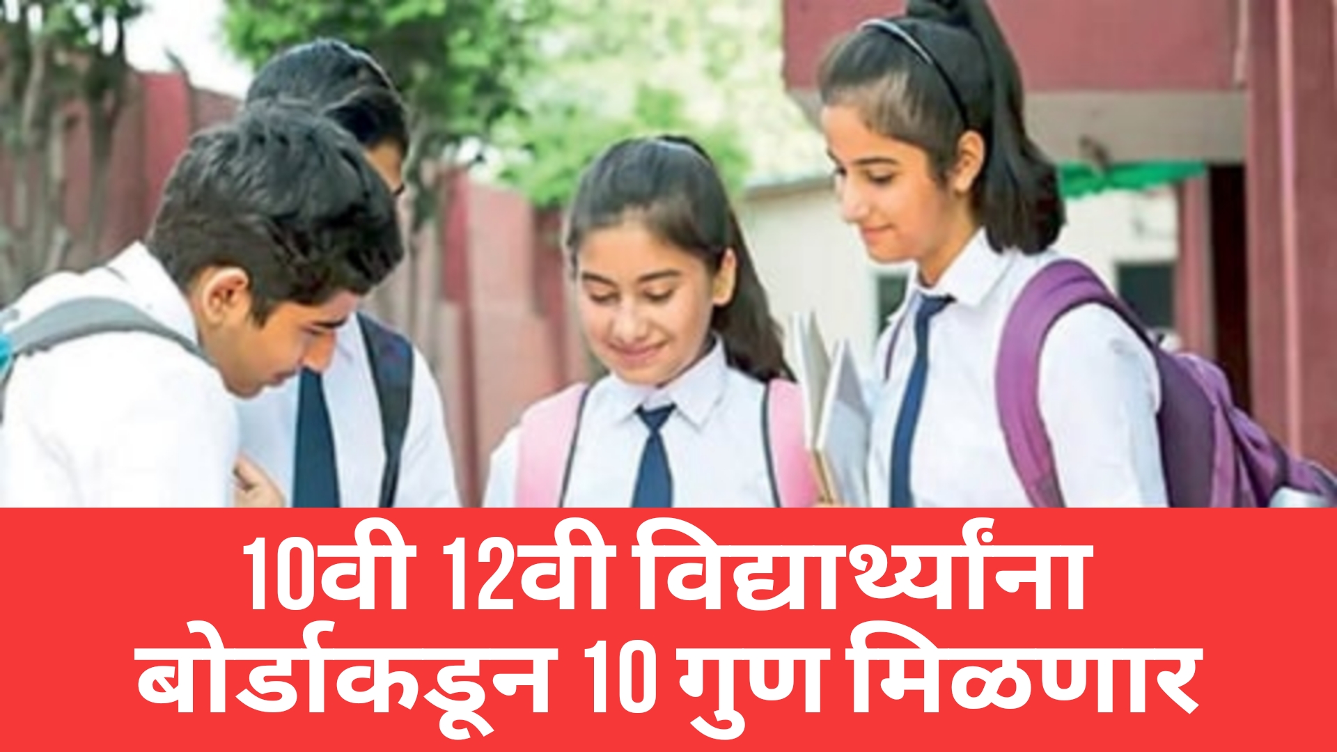 SSC HSC board good news दहावी बारावी बोर्ड विद्यार्थ्यांना यावर्षी बोर्डाकडून 10गुण मिळणार आनंदाची बातमी