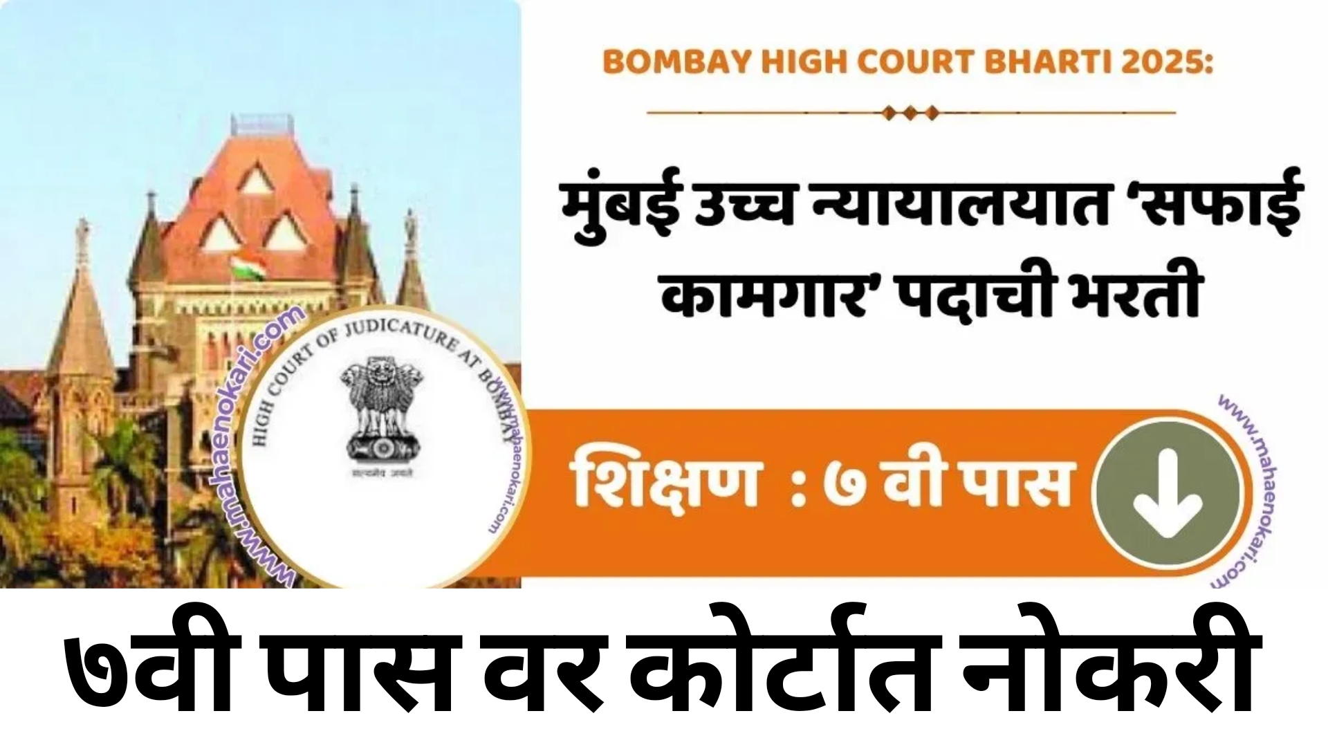 Bombay High Court Recruitment 2025 ७वी पास वर हायकोर्टात नोकरी आताच अर्ज करा