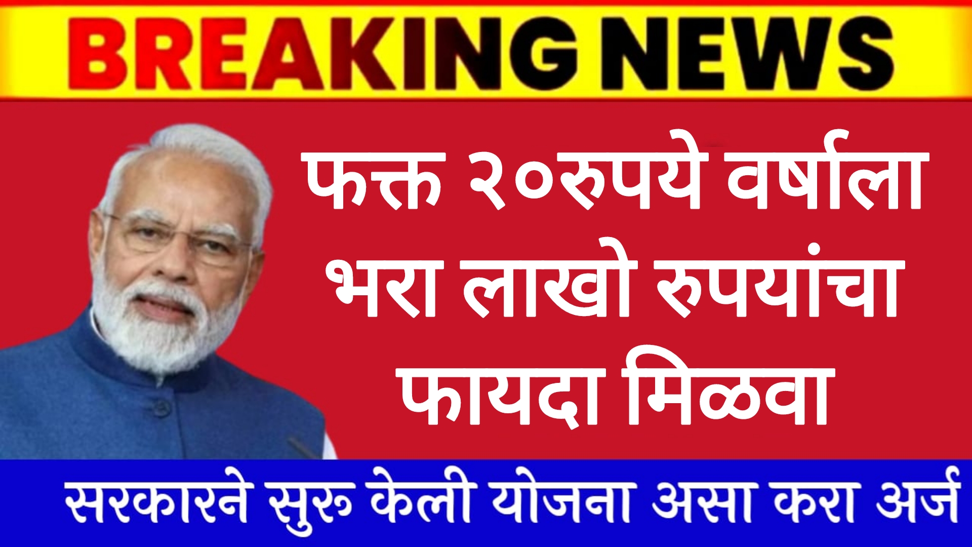 Post office schemes 2025 फक्त २०रुपये वर्षाला भरा लाखो रुपयांचा फायदा पाहा पूर्ण माहिती