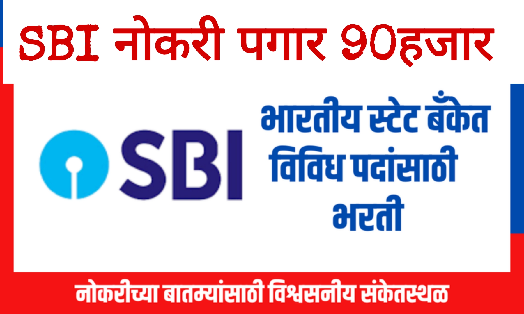 SBI Recruitment 2025 स्टेट बँकेत नोकरी पगार 90 हजार आतच अर्ज करा