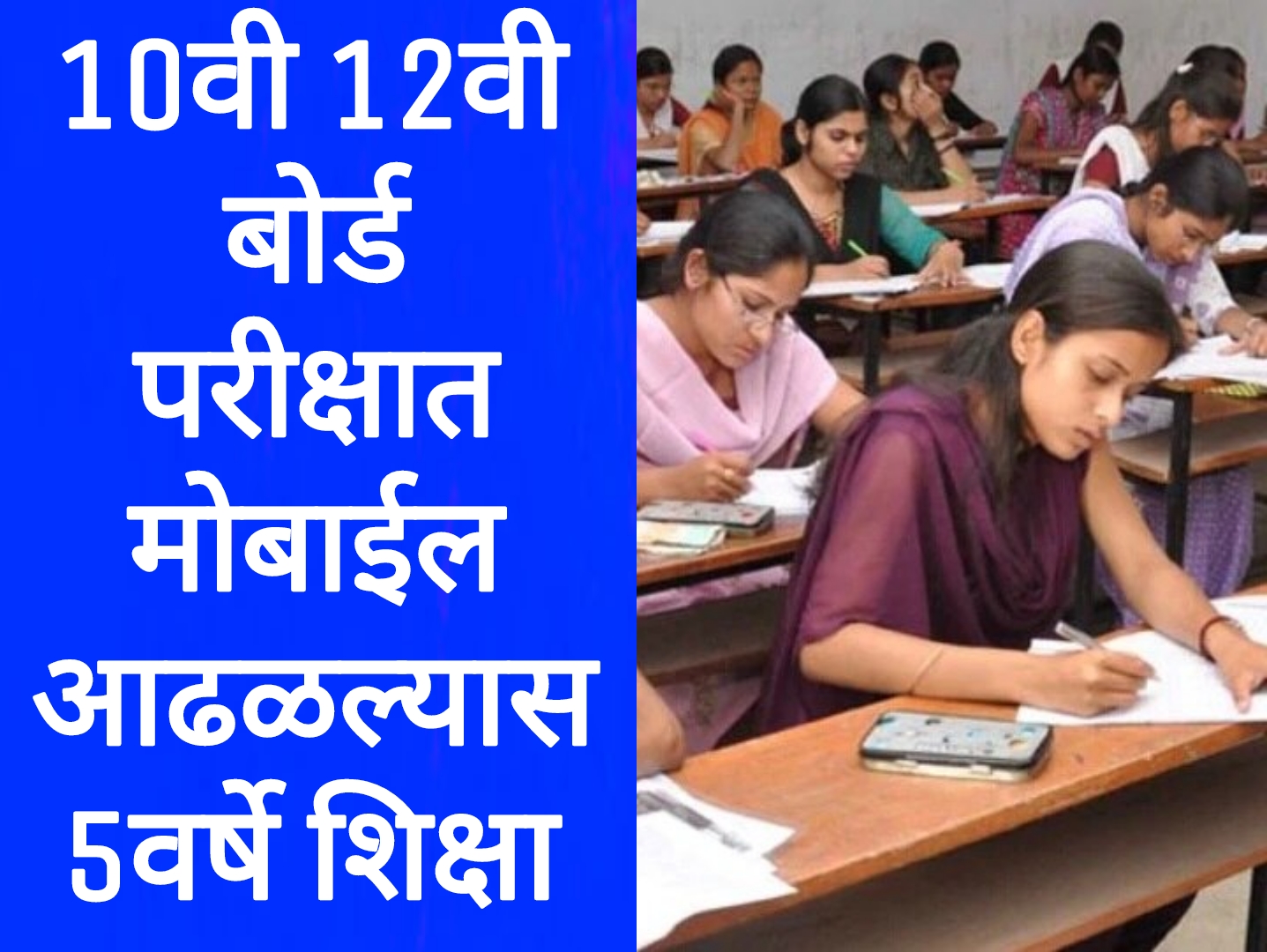 SSC HSC board Update 2025 दहावी बारावी बोर्ड परीक्षेत विद्यार्थ्याकडे मोबाईल आढळल्यास ५वर्ष शिक्षा