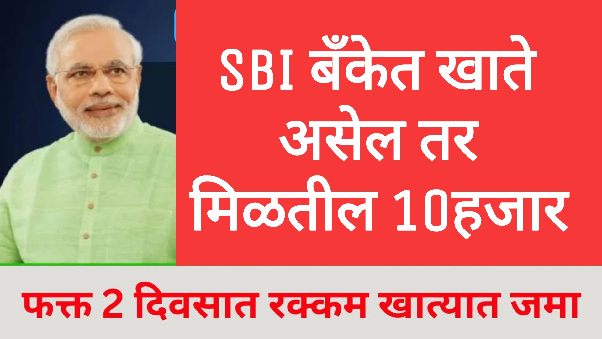 SBI NEW SCHEME 2025 SBI बँकमध्ये खाते असेल तर तुम्हाला मिळतील 10 हजार रुपये.