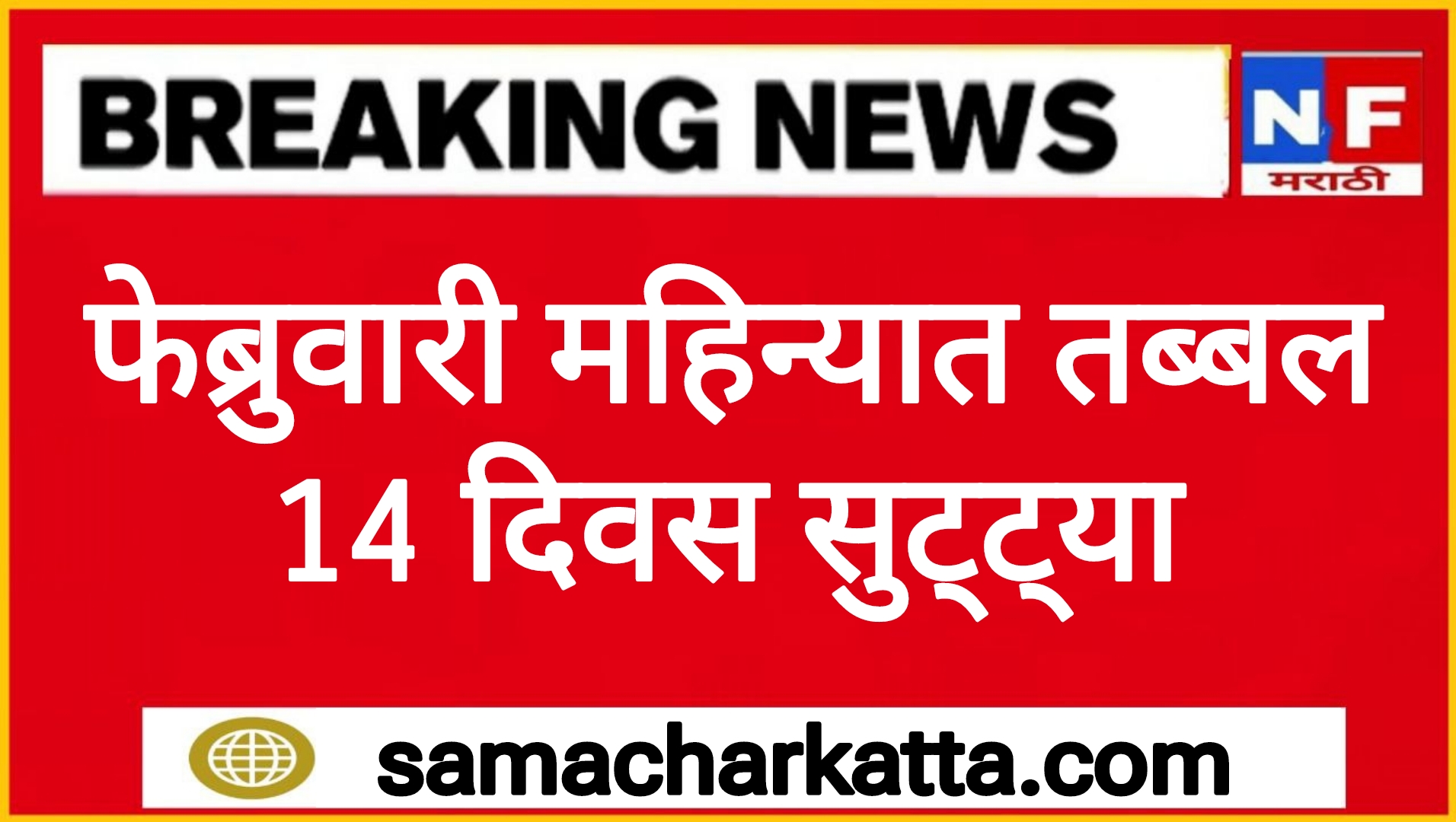 Holidays in February 2025 फेब्रुवारी महिन्यात तब्बल 14 दिवस सुट्ट्या जाणून घ्या सुट्ट्यांची यादी