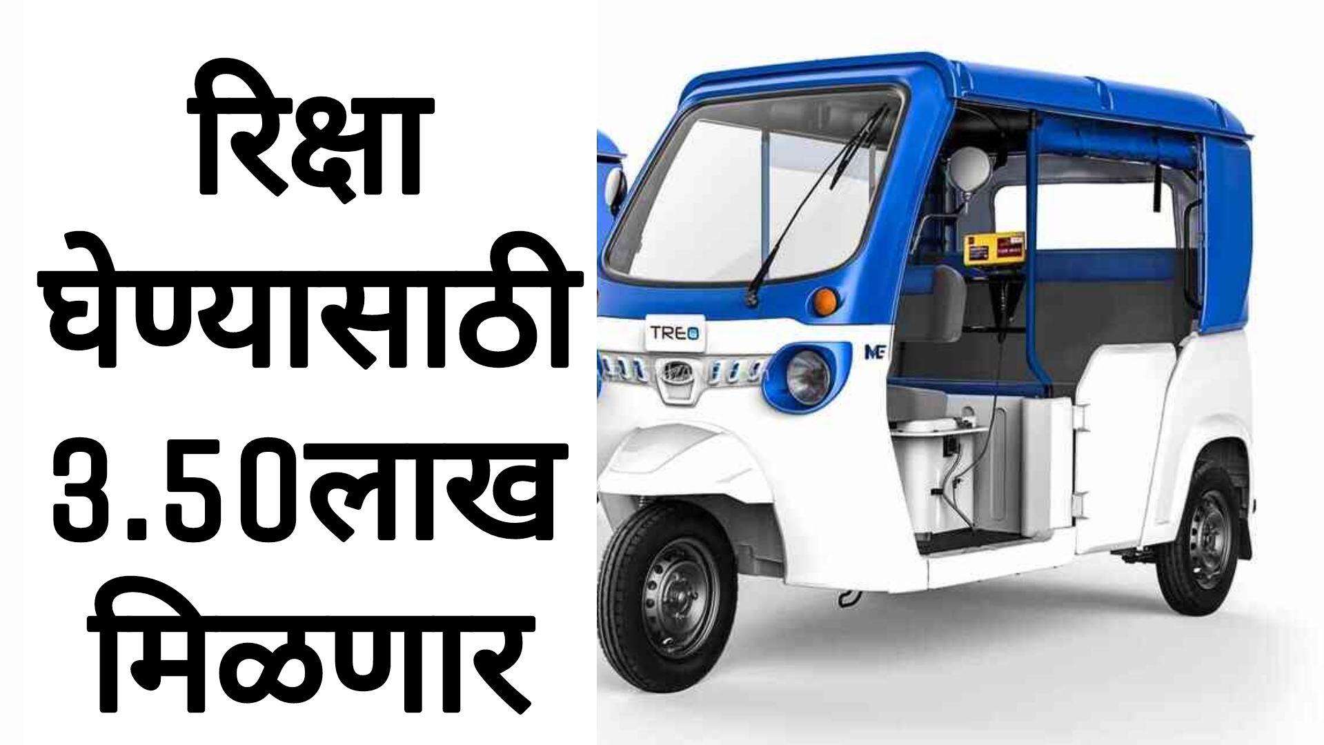 ricksha anudan yojana 2025 रिक्षा घेण्यासाठी 3.50लाख रुपये मिळणार आतच अर्ज करा
