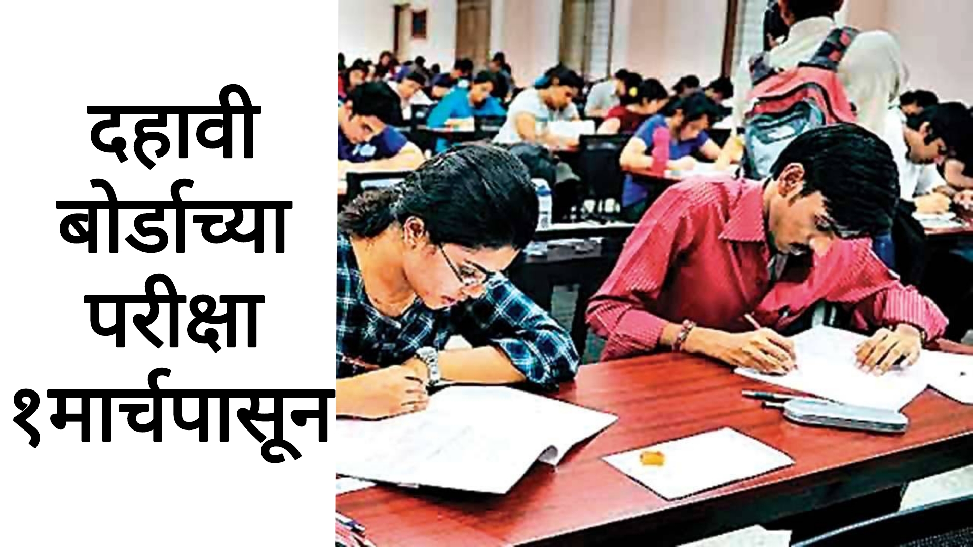 SSC HSC board exam 2025 दहावीची परीक्षा 1मार्चपासून वेळापत्रक बदलले
